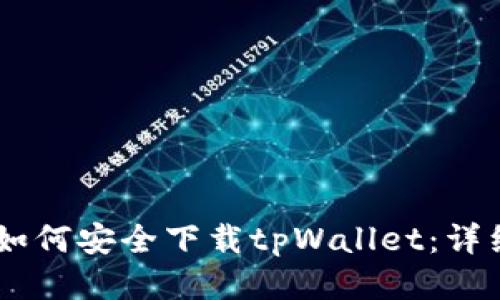 日本如何安全下载tpWallet：详细指南