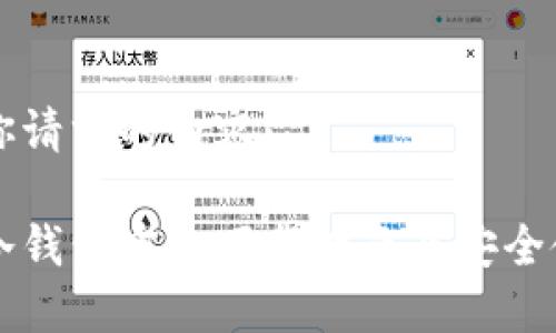 以下是你请求的内容：

以太坊冷钱包官方下载指南及安全使用技巧