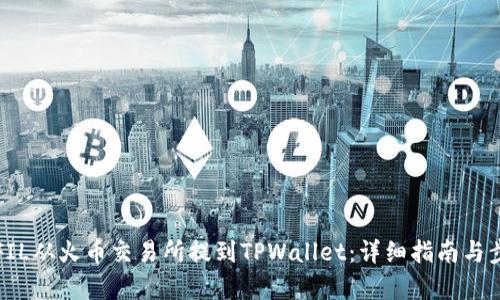 如何将FIL从火币交易所提到TPWallet：详细指南与步骤解析