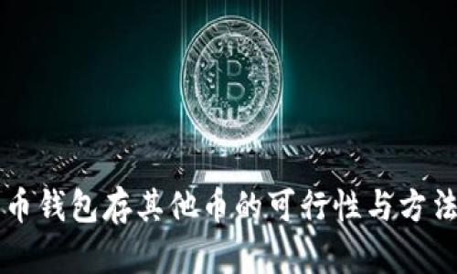 比特币钱包存其他币的可行性与方法解析