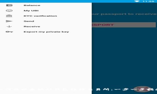 如何将以太坊从钱包转到交易所：一步一步指南