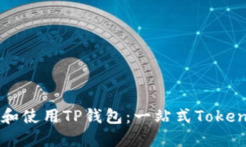 如何下载和使用TP钱包：一站式Token钱包指南