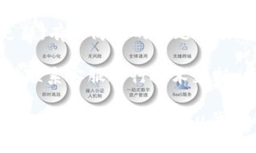   如何在tpWallet中领取Kishu代币？详细步骤解析 / 
 guanjianci tpWallet, Kishu代币, 加密货币钱包, 领取代币 /guanjianci 

在加密货币迅速发展的今天，各种数字货币的需求也在不断增加。Kishu代币作为一种新兴的加密货币，它不仅凭借其特点吸引了大量投资者，更因为其独特的社区文化和应用前景受到了广泛关注。如果你是tpWallet的用户，并想要领取Kishu代币，本文将为你提供详细的步骤解析，助你顺利完成操作。

什么是tpWallet？
tpWallet是一种数字货币钱包，能够支持多种加密货币的存储、转账和交易。它通过便捷的操作界面和强大的安全保护措施，为用户提供安全可靠的资金管理工具。tpWallet支持多种主流交易所的提币及代币的领取，方便用户进行资产管理。

Kishu代币的介绍
Kishu代币是一种基于以太坊和 Binance Smart Chain 的去中心化代币，旨在为用户提供类似于Dogecoin的体验。Kishu代币注重社区建设，借助社区的力量来推动代币的流通和应用。它不仅仅是一种数字货币，更是一个充满活力的社区生态系统，用户可以通过持有Kishu代币参与到这个生态中来。

如何在tpWallet中领取Kishu代币？
领取Kishu代币的过程实际上并不复杂。总的来说，您只需要完成以下几个步骤：

ol
listrong下载tpWallet应用/strong: 首先，您需要在手机应用商店中下载并安装tpWallet应用，支持Android和iOS系统。/li
listrong创建或者导入钱包/strong: 如果是新用户，您需要创建一个新的钱包，设定安全密码并做好密钥的备份。如果您已有钱包，可以直接导入。/li
listrong添加Kishu代币/strong: 进入tpWallet后，您可以通过“添加代币”功能找到Kishu代币，点击添加，确保您的钱包能够支持该代币的收取。/li
listrong领取Kishu代币/strong: 完成上述操作后，按钱包提示找到领取Kishu代币的选项，输入相关的领取信息，确认信息无误后提交申请。/li
/ol

领取Kishu代币的注意事项
在领取Kishu代币之前，有几个注意事项需要您注意：

ol
listrong确认合约地址/strong: 确保您找到的Kishu代币合约地址是正确的，不正确的合约地址可能导致您资产的丢失。/li
listrong网络选择/strong: 在不同的网络上，Kishu代币可能会有不同的表现，确保您选择正确的区块链网络进行操作。/li
listrong费用问题/strong: 排查可能存在的转账费用，因为领取代币可能会涉及到的转账费用，你需要提前做好了解。/li
/ol

常见问题解答
在操作过程中，您可能会遇到一些问题，以下是5个可能相关的问题及其解答：

如何确保Kishu代币的安全？
为了确保您的Kishu代币安全，您需要采取一些必要的安全措施。首先，确保您的tpWallet应用是从官方渠道下载的，避免下载假冒或受损的版本。其次，定期更新您的应用，确保您使用的是最新版本，获取最新的安全补丁。此外，您还应使用强密码和多重身份验证功能来保护您的账户。

建议您把私钥保存在安全的地方，尽量避免在网络上分享任何与钱包相关的敏感信息，包括密钥和密码。如果可能，考虑将大额资金转入冷钱包，确保其离线存储，降低被盗的风险。

Kishu代币的未来前景如何？
Kishu代币作为一种相对新兴的代币，其未来前景与市场趋势、社区文化及应用发展密切相关。Kishu代币依托强大的社区支持，在短时间内吸引了大量用户。其社区活跃度与合作项目的开展，这些因素都在影响它的价格和流通性。

加密市场的波动性以及政策方面的变化，都让投资者需保持审慎态度。盘活社区资源、推动代币应用落地，将是Kishu代币未来发展的主要方向。不平衡的市场供需关系与竞争的加剧，可能会影响某些代币的价值，因此投资者应经过详细研究后再做决策。

领取Kishu代币的一般流程是什么？
领取Kishu代币的流程一般包含以下几个步骤：首先，您需要打开tpWallet应用，确保找到Kishu代币。接着，您需要填写相关信息，包括您的钱包地址及个人信息，以便于正确的转账。

经过确认后，您将收到来自网络节点的处理请求消息，确保在规定时间完成确认工作。这一过程中遇到问题，您可以查看应用内的帮助文档或联系客户服务进行咨询。

tpWallet能否支持多种代币的领取？
tpWallet不仅支持Kishu代币的领取，还支持多种其他主流的数字货币和代币，这使得它非常适合多币种投资者使用。不同代币的添加和管理都可以在同一个应用内完成，省时省力。

用户在使用tpWallet时，可以根据自身需求选择添加各类代币。不论您是想持有市值较高的主流币，还是偏向于小众的隐私币，tpWallet都能满足您的需求。此外，tpWallet的更新频率也较高，会不断支持新的项目和代币。

如何解决tpWallet中的常见错误？
在使用tpWallet的过程中，用户可能会遭遇一些常见错误，比如转账失败、代币显示错误等。这时不妨先检查网络连接和应用版本是否有更新，有时简单的问题就能通过应用的重启或更新得到解决。

若这些都无效，建议重启设备或清除应用的缓存数据，然后重新登录。若依旧无法解决，您可以点击应用内的支持按钮，查看常见问题解答或联系客服进行技术支持。同时，要注意保护好您的个人信息，以确保安全。

总结来说，领取Kishu代币的过程并不复杂，但用户须仔细对待每一个操作环节，确保一切流程的正确和安全。希望以上信息能帮助到需要在tpWallet领取Kishu代币的用户，将来在加密货币领域有所斩获！