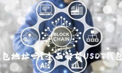 USDT需要钱包地址吗？全面