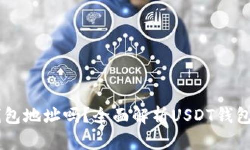 USDT需要钱包地址吗？全面解析USDT钱包及其重要性