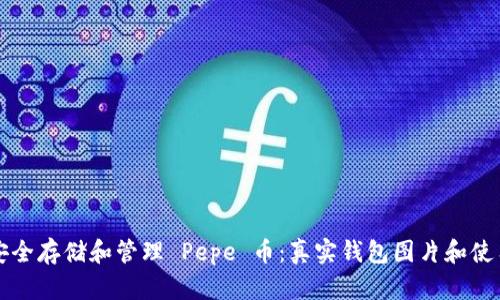 如何安全存储和管理 Pepe 币：真实钱包图片和使用指南