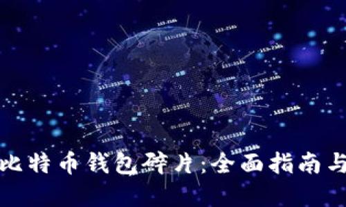 如何整理比特币钱包碎片：全面指南与实用技巧