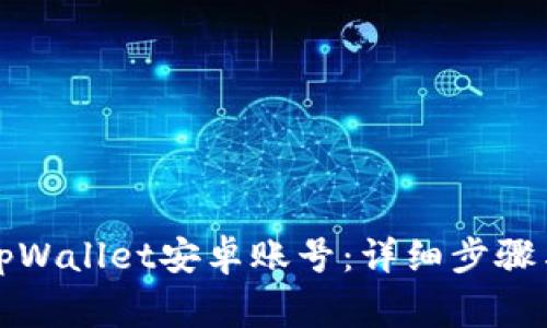 粤语翻译

怎么激活tpWallet安卓账号：详细步骤与注意事项