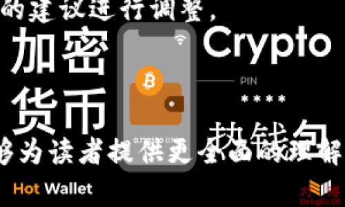   如何搭建TP假钱包：全面指南与最佳实践 / 

 guanjianci TP假钱包, 区块链, 加密货币, 假钱包搭建 /guanjianci 

### 引言

随着区块链技术和加密货币的迅猛发展，假钱包（TP假钱包）已成为一些用户和开发者的研究对象。TP假钱包是一种模拟真实钱包的工具，旨在测试和研究区块链的各种功能和应用。尽管其名称中包含“假”字，但它并不是为了欺骗，而是为了开发和学习。因此，了解如何搭建一个TP假钱包对于开发者和加密爱好者来说是至关重要的。

本指南将详细介绍TP假钱包的构建步骤、所需工具以及最佳实践。同时，我们将着重讨论一些相关问题，帮助读者更好地理解这一主题。

### 什么是TP假钱包？

TP假钱包是一个用于区块链测试和开发的工具，允许用户进行交易、存储加密资产和与区块链交互。与真实钱包不同，假钱包并不涉及真实的货币转移或实际资产的存储，而是提供一个安全的环境，让用户可以自由地进行实验和学习。

#### TP假钱包的主要功能：

1. **模拟交易**：用户可以创建、发送和接收虚拟币，与实际环境相似但不涉及真实资金。
   
2. **开发测试平台**：为开发者提供一个环境，便于测试应用程序和智能合约。

3. **教育工具**：帮助新手了解区块链和加密货币的基本概念和操作。

### 如何搭建TP假钱包？

搭建TP假钱包的过程并不复杂，但需要一定的技术知识。以下是详细步骤：

#### 1. 准备工作

首先，确保您的电脑上安装了Python和Node.js。这是因为许多区块链和钱包项目都依赖于这些工具。

**安装Python和Node.js：**
- 您可以从Python的官方网站（[python.org](https://www.python.org/)）下载并安装Python。
- Node.js可以通过其官方网站（[nodejs.org](https://nodejs.org/)）进行安装。

#### 2. 选择区块链平台

选择适合您需求的区块链平台是成功的关键。以以太坊或者比特币为例，它们都有各自的假钱包开发工具和库。

#### 3. 下载假钱包代码

在GitHub等平台上搜索“TP假钱包”或相关项目，找到开源代码并下载。

```bash
git clone repository-url
```

#### 4. 安装依赖

进入下载的项目文件夹，安装所需的依赖库。通常可以在项目的文档中找到安装指南。

```bash
npm install
```

#### 5. 配置钱包

根据自己的需求配置钱包，可能包括设置网络、地址等。这里涉及到的具体配置依赖于所使用的区块链平台。

#### 6. 启动钱包

启动假钱包，观察输出的日志信息，确保没有错误。

```bash
npm start
```

#### 7. 测试功能

进行一些基本的交易测试，确保假钱包的功能正常。

### TP假钱包的最佳实践

在搭建TP假钱包时，有几条最佳实践需要遵循：

1. **安全性**：虽然是一个假钱包，但也要注意保护脚本和数据，防止被恶意访问。

2. **文档化**：对整个搭建过程进行详细记录，使得未来的修改和扩展更加容易。

3. **社区参与**：加入相关的社区和论坛，获取最新的技术支持和建议。

4. **定期更新**：区块链技术发展迅速，定期更新钱包和依赖项，以确保使用的是最新功能。

5. **多样化测试**：进行不同类型的测试，确保假钱包的各项功能都能良好运作。

### 可能的相关问题

#### 1. TP假钱包是否安全？

TP假钱包的安全性取决于其设计和配置。如果您遵循最佳实践，并且只在本地或安全的测试环境中运行假钱包，安全性是可以得到保障的。然而，一旦将其暴露于公共网络，潜在的安全风险将显著增加。

#### 2. 如何在多个区块链上使用TP假钱包？

在多个区块链平台上使用TP假钱包需要额外的配置和不同的工具支持。您需要根据不同的区块链环境配置不同的钱包代码和依赖。通常大多数假钱包都可以通过增加不同网络的支持来实现这一点，但需要开发者有足够的技术基础和理解力。

#### 3. TP假钱包与真实钱包的区别是什么？

TP假钱包主要用于学习和开发，其所有的操作和资金都是虚拟的，而真实钱包涉及到实际的货币转移和资产管理。真实钱包需要更高的安全性和保密性，而假钱包的界限相对较为宽松。

#### 4. 为什么需要使用TP假钱包？

TP假钱包可以帮助开发者和用户在真实钱包部署之前进行测试。它可以降低风险，提供一个实验环境，使用户在没有任何实际资产损失的情况下了解和掌握区块链技术。

#### 5. 如何解决TP假钱包常见问题？

用户在使用TP假钱包时可能会遇到一些常见问题，如性能慢、配置不当、交易失败等。解决这些问题需要详细查看日志，了解错误信息，并根据文档或社区的建议进行调整。

### 小结

TP假钱包是一个用于学习和开发的实用工具，其搭建过程并不复杂，但需要注意安全性、文档化和定期更新等最佳实践。通过对相关问题的讨论，希望能够为读者提供更全面的理解与指导。无论是开发者还是热爱加密货币的人，都能从中受益，推动区块链技术的进一步发展。