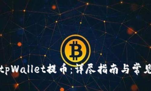 如何使用tpWallet提币：详尽指南与常见问题解答