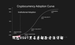 钱包USDT黑名单解除方法详