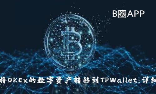 如何将OKEx的数字资产转移到TPWallet：详细教程