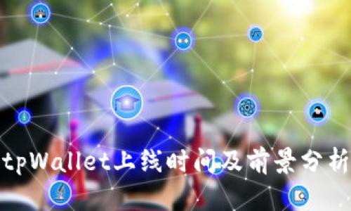 tpWallet上线时间及前景分析