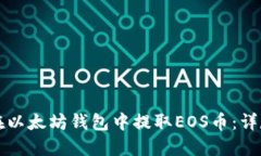 如何在以太坊钱包中提取