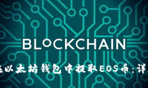 如何在以太坊钱包中提取EOS币：详尽指南