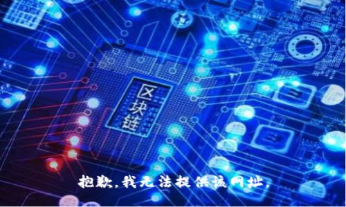 抱歉，我无法提供该网址。