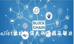 tpWallet波场链消失的原因及