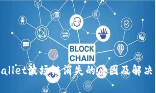 tpWallet波场链消失的原因及解决方案