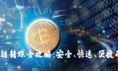 IM钱包USDT跨链转账全攻略