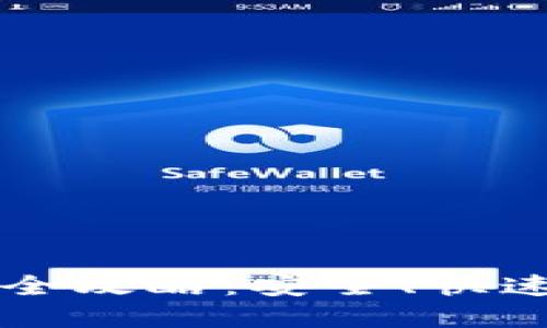 IM钱包USDT跨链转账全攻略：安全、快速、便捷的数字货币转移