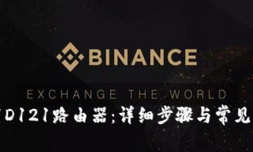 如何设置D121路由器：详细步骤与常见问题解析