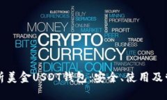 全面解析美金USDT钱包：安