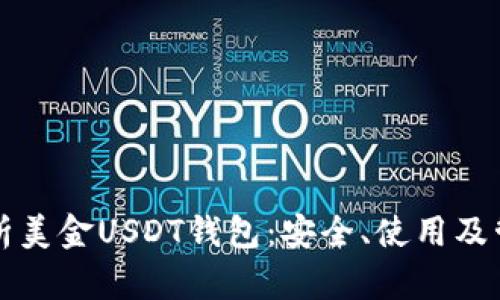 全面解析美金USDT钱包：安全、使用及管理指南