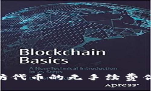 One钱包以太坊代币的无手续费优势及使用指南