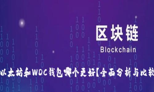 以太坊和WDC钱包哪个更好？全面分析与比较