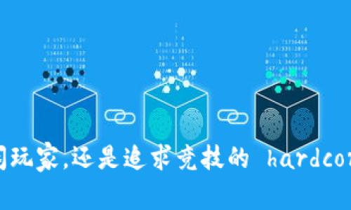 以下是关于“wegame手机客户端”的和相关关键词的示例：

  全面解析wegame手机客户端：玩转游戏的最佳选择 / 
 guanjianci wegame, 客户端, 游戏, 社交 /guanjianci 

## 全面解析wegame手机客户端：玩转游戏的最佳选择

### 引言

在现代游戏行业中，移动端的游戏应用越来越受欢迎。随着智能手机的普及和网络技术的发展，玩家们随时随地都能享受到游戏的乐趣。而wegame手机客户端作为腾讯推出的一款游戏社交与发行平台，为玩家们提供了丰富的游戏选择和社交功能。本文将详细介绍wegame手机客户端的功能、特色及其在游戏市场中的地位。

### wegame手机客户端的功能介绍

#### 1. 游戏发行与下载

wegame手机客户端聚合了腾讯及其合作伙伴开发的众多优质游戏内容。用户可以通过客户端轻松下载和安装自己喜欢的游戏。无论是大型3A游戏还是轻松休闲小游戏，wegame都能满足玩家的需求。

#### 2. 社交网络功能

wegame手机客户端不仅是一个游戏下载平台，还是一个集成社交网络的应用。用户可以在应用中添加好友、发送消息、组队游戏，甚至建立自己的游戏社群，与其他玩家分享游戏心得和经验。

#### 3. 游戏更新与补丁管理

在wegame手机客户端中，游戏的更新和补丁管理非常便利。用户收到推送后，只需一键操作，便能快速更新到最新版本，确保游戏体验的流畅性和安全性。

#### 4. 游戏活动与福利

wegame手机客户端定期推出各种活动和福利，包括游戏内道具、限时折扣、赠品等。玩家可以通过参与活动提升自己的游戏体验，并获得更多的游戏资源。

### wegame手机客户端的特色

#### 1. 强大的游戏库

wegame手机客户端汇聚了腾讯旗下的众多热门游戏，如《英雄联盟》、《和平精英》等。这些游戏在市场上拥有庞大的用户基础，因此wegame的用户也能享受到更丰富的游戏资源。

#### 2. 用户体验优越

wegame手机客户端在界面设计上注重用户体验，的布局让用户在使用时更加便捷。无论是新手玩家还是游戏老手，都能快速上手，找到自己需要的内容。

#### 3. 安全性与稳定性

作为一个大型的游戏平台，wegame手机客户端在安全性和稳定性方面下了很大功夫。用户的数据和隐私得到了充分保护，同时客户端的性能也保证了游戏的流畅运行。

#### 4. 多平台登录支持

wegame手机客户端支持多平台的登录，用户可以通过手机、电脑等设备随时随地访问自己的游戏账户。无缝的跨设备体验使得用户能够更好地享受游戏的乐趣。

### wegame手机客户端在游戏市场中的地位

#### 1. 市场背景

随着移动游戏的崛起，越来越多的用户选择使用手机客户端进行游戏体验。wegame作为腾讯推出的移动游戏客户端，充分利用了腾讯在游戏行业中的影响力，迅速积累了大量的用户。

#### 2. 竞争分析

在竞技激烈的游戏市场中，wegame手机客户端虽然面临着来自其他游戏平台的竞争，但依靠其强大的游戏库和良好的用户体验，wegame依然保持了较高的市场份额。

#### 3. 用户群体分析

wegame手机客户端的用户群体主要以年轻人为主，这部分用户对新游戏的接受度高，并且喜欢通过手机进行游戏体验。wegame通过社交功能有效地吸引了这一群体，并进一步增强了用户的黏性。

### 常见问题解答

#### 1. wegame手机客户端有哪些热门游戏推荐？

wegame手机客户端汇聚了众多热门游戏，其中不乏一些经典之作，比如《英雄联盟》、《地下城与勇士》等。这些游戏都是在全球范围内广受欢迎的作品，玩家们可以通过wegame轻松找到并下载。

- **《英雄联盟》**：作为一款风靡全球的MOBA类游戏，《英雄联盟》不仅考验玩家的操作技巧，还注重团队协作，是一款极具战略性的游戏。
- **《和平精英》**：这款射击类游戏以其真实的画面和流畅的操作获得了大量玩家的喜爱，适合喜欢动作类游戏的玩家。
- **《QQ飞车》**：作为经典的跑酷类游戏，《QQ飞车》凭借其丰富的道具和多人在线竞速的乐趣，吸引了众多年轻玩家。
- **《王者荣耀》**：这款手游让玩家体验到MOBA游戏的乐趣，凭借其简化的操作和多样化的角色选择，深受欢迎。

#### 2. 如何下载和安装wegame手机客户端？

下载和安装wegame手机客户端相对简单，通常可以通过以下步骤进行：

1. **访问官方网站**：直接去wegame的官方网站，找到下载链接。
2. **选择平台**：根据你的设备选择相应的下载链接，例如安卓或iOS版本。
3. **下载安装包**：点击下载链接后，下载安装包会自动开始下载，耐心等待下载完成。
4. **安装应用**：下载完成后，找到安装包，点击进行安装，完成后即可在手机上找到wegame客户端。

需要注意的是，在安装非官方渠道的应用时，请确保来源的安全性，以避免恶意软件的侵入。

#### 3. wegame手机客户端的社交功能如何使用？

wegame手机客户端的社交功能非常强大，用户可以通过以下方式进行社交互动：

1. **添加好友**：用户可以通过QQ号或微信号添加好友，建立联系，随时保持在线状态。
2. **组队游戏**：用户可以邀请好友共同参与游戏，组建战队，在游戏中一起竞技。
3. **社区交流**：wegame还提供了用户社区的功能，玩家们可以在这里分享游戏心得、攻略或是个人经验，互相交流。
4. **活动参与**：通过社交功能，用户可以随时获悉wegame的最新活动信息，参与到其中并获得丰厚奖励。

社交功能的不仅丰富了用户的游戏体验，也让有共同爱好的玩家能够建立更好的联系。

#### 4. wegame手机客户端的安全性如何保障？

wegame手机客户端在安全性方面采取了多种措施来保障用户的信息和账户安全：

1. **数据加密**：wegame对用户的个人数据和游戏数据进行加密处理，防止数据在传输过程中被盗取。
2. **账户保护**：wegame提供了多重账户保护功能，用户可以设置复杂的密码和启用二次验证，增强账户的安全性。
3. **定期安全审查**：wegame会定期对应用进行安全审查，发现并修复潜在的安全漏洞，确保用户的正常使用。
4. **用户举报机制**：wegame还设有用户举报机制，用户如发现任何异常行为，可以立即向官方反馈，以便及时处理。

### 结语

总的来说，wegame手机客户端以其丰富的游戏内容、便捷的社交功能和强大的安全性能，成为了玩家们热衷的游戏应用。无论是偶尔玩游戏的休闲玩家，还是追求竞技的 hardcore 玩家，wegame都能提供相应的体验。随着发展，wegame将不断其功能，提升用户体验，期望在未来的游戏市场中占据更大份额。