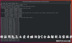 比特派钱包怎么卖币赚佣