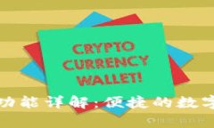 tpWallet兑换功能详解：便捷的数字货币转换体验