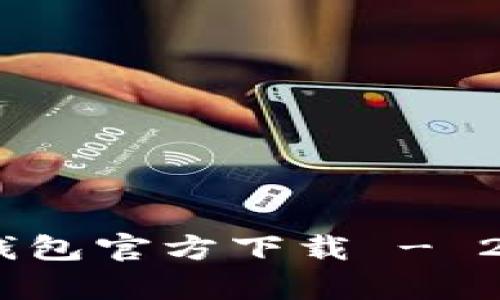 泰达币USDT钱包官方下载 - 2023最新指南