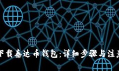 如何下载泰达币钱包：详