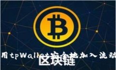 如何使用tpWallet安全地加入流动性池子
