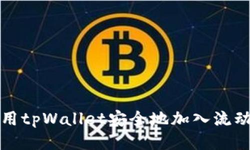 如何使用tpWallet安全地加入流动性池子