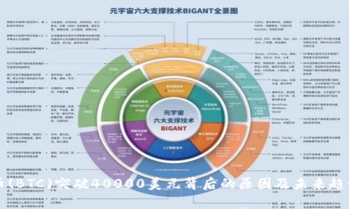 比特币(BTC)突破40000美元背后的原因及未来趋势分析