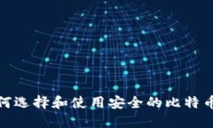 : 如何选择和使用安全的比