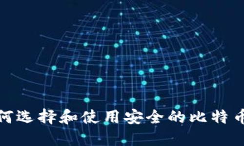 : 如何选择和使用安全的比特币钱包