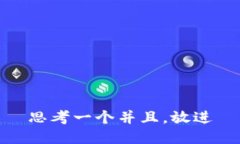 思考一个并且，放进