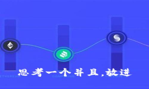 思考一个并且，放进