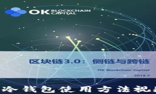
token冷钱包使用方法视频详解