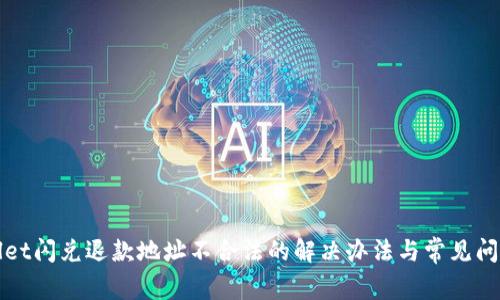 tpWallet闪兑退款地址不合法的解决办法与常见问题解析