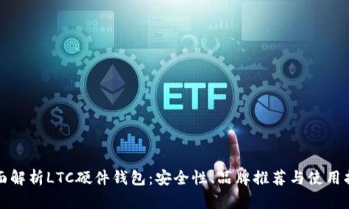全面解析LTC硬件钱包:安全性、品牌推荐与使用指南
