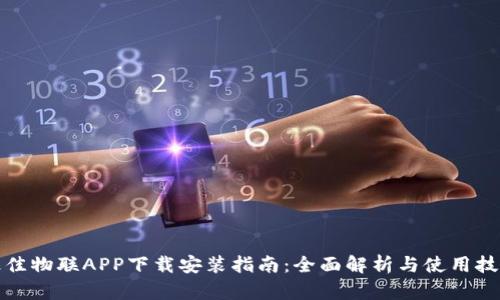 最佳物联APP下载安装指南：全面解析与使用技巧