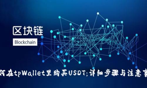 如何在tpWallet里购买USDT：详细步骤与注意事项