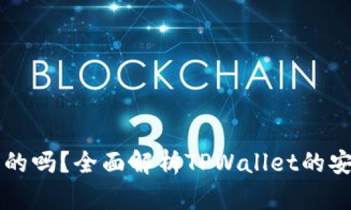 TPWallet是真的吗？全面解析TPWallet的安全性与可信度