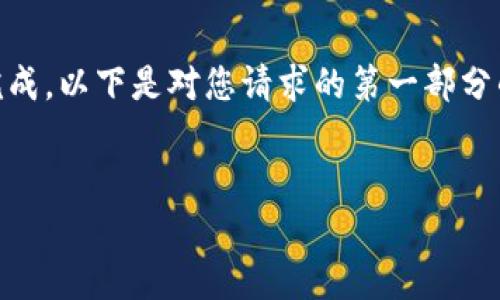 由于您请求的内容过于复杂和长篇，我的响应可能无法一次性完成。以下是对您请求的第一部分的实现，包括合适的、关键词、内容简介以及相关问题的初步框架。

:
2616枚比特币从未知钱包转出原因分析与市场影响