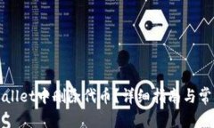 文章结构如何在tpWallet中删