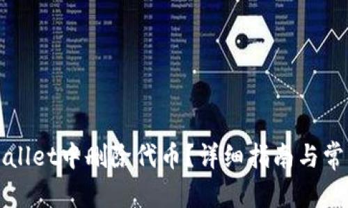 文章结构

如何在tpWallet中删除代币？详细指南与常见问题解析